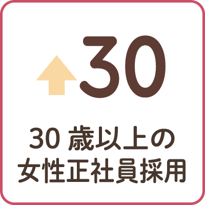 30歳以上の女性正社員採用