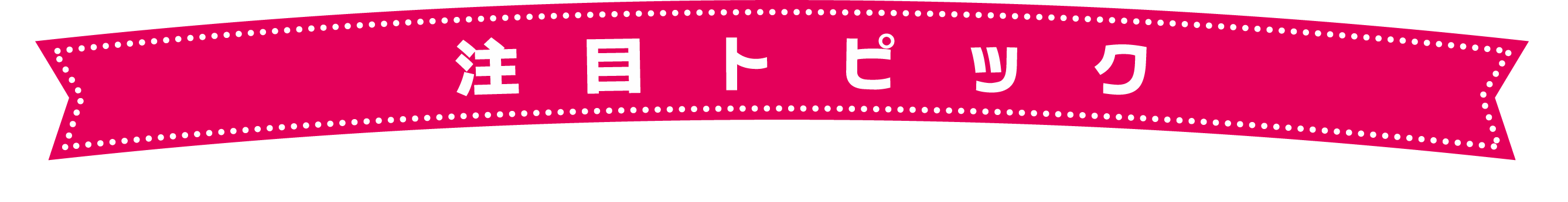 注目トピック