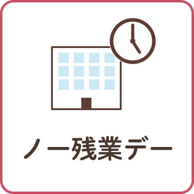 ノー残業デー