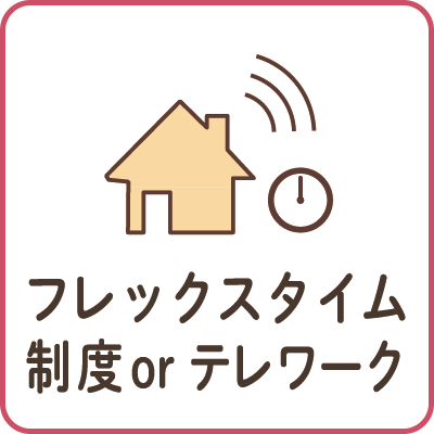 フレックスタイム制度orテレワーク