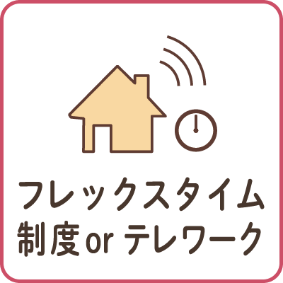 フレックスタイム制度orテレワーク