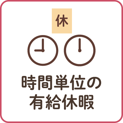 時間単位の有給休暇