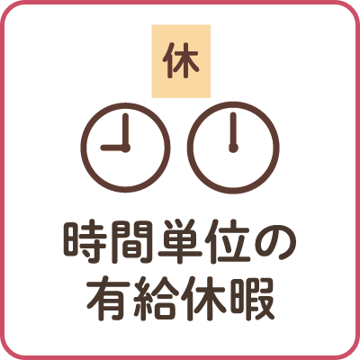 時間単位の有給休暇