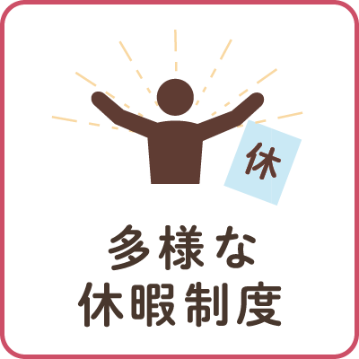 多様な休暇制度