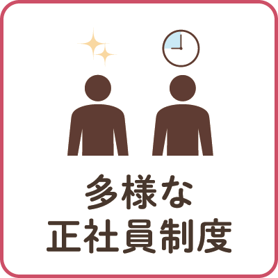 多様な正社員制度