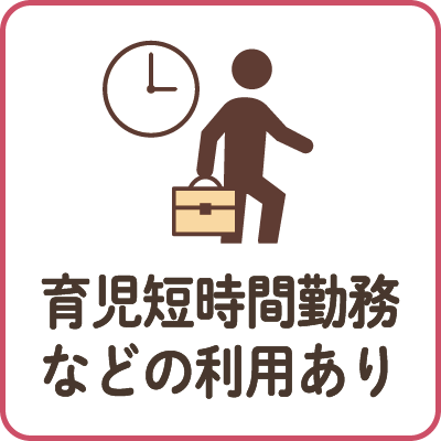 育児のための短時間勤務など