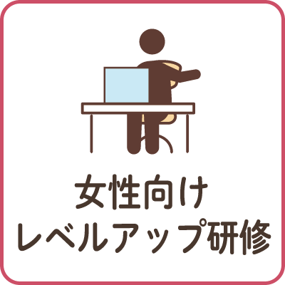 女性向けレベルアップ研修