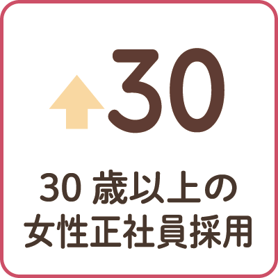 30歳以上の女性正社員採用