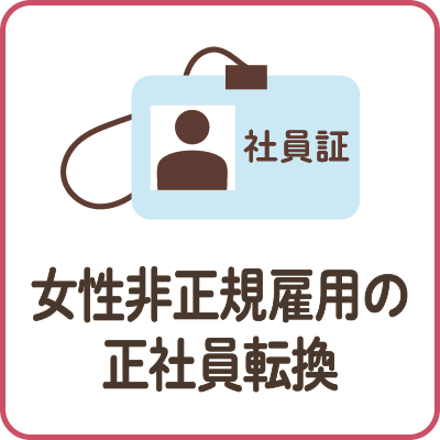 女性非正規雇用の正社員転換