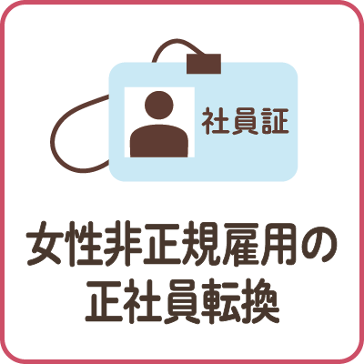 女性非正規雇用の正社員転換